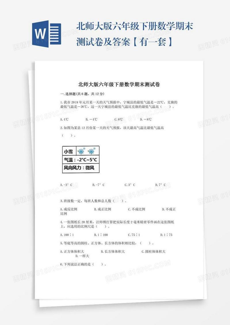 北师大版六年级下册数学期末测试卷及答案【有一套】