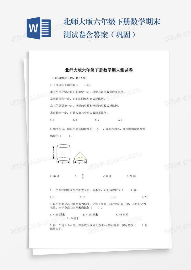 北师大版六年级下册数学期末测试卷含答案（巩固）
