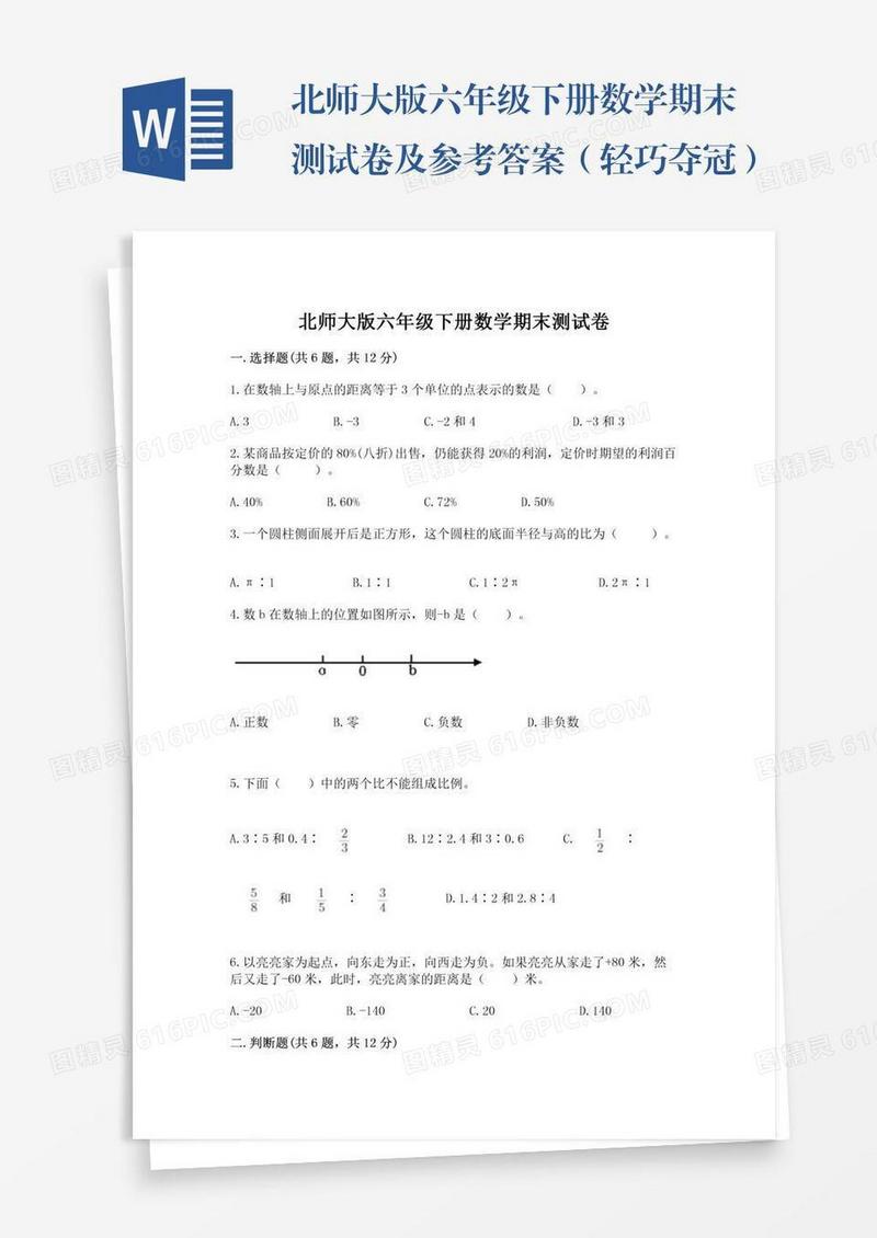 北师大版六年级下册数学期末测试卷及参考答案（轻巧夺冠）