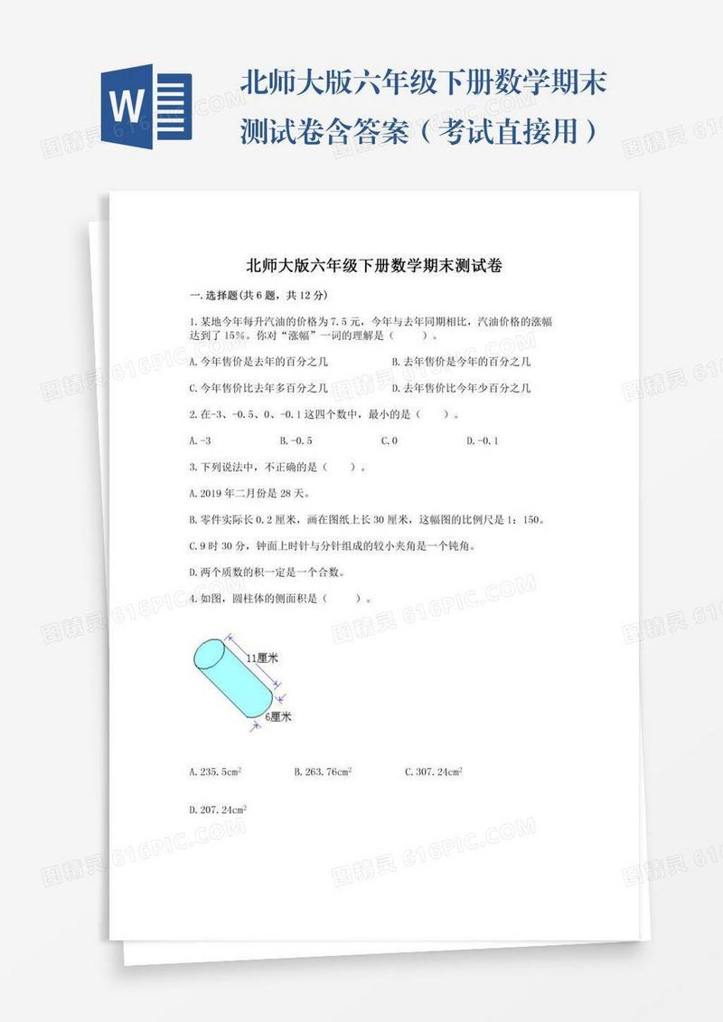 北师大版六年级下册数学期末测试卷含答案（考试直接用）