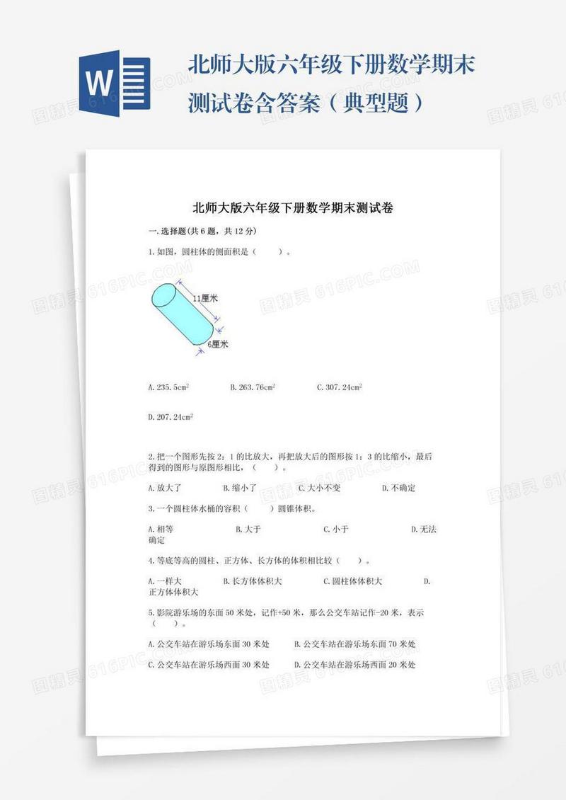 北师大版六年级下册数学期末测试卷含答案（典型题）