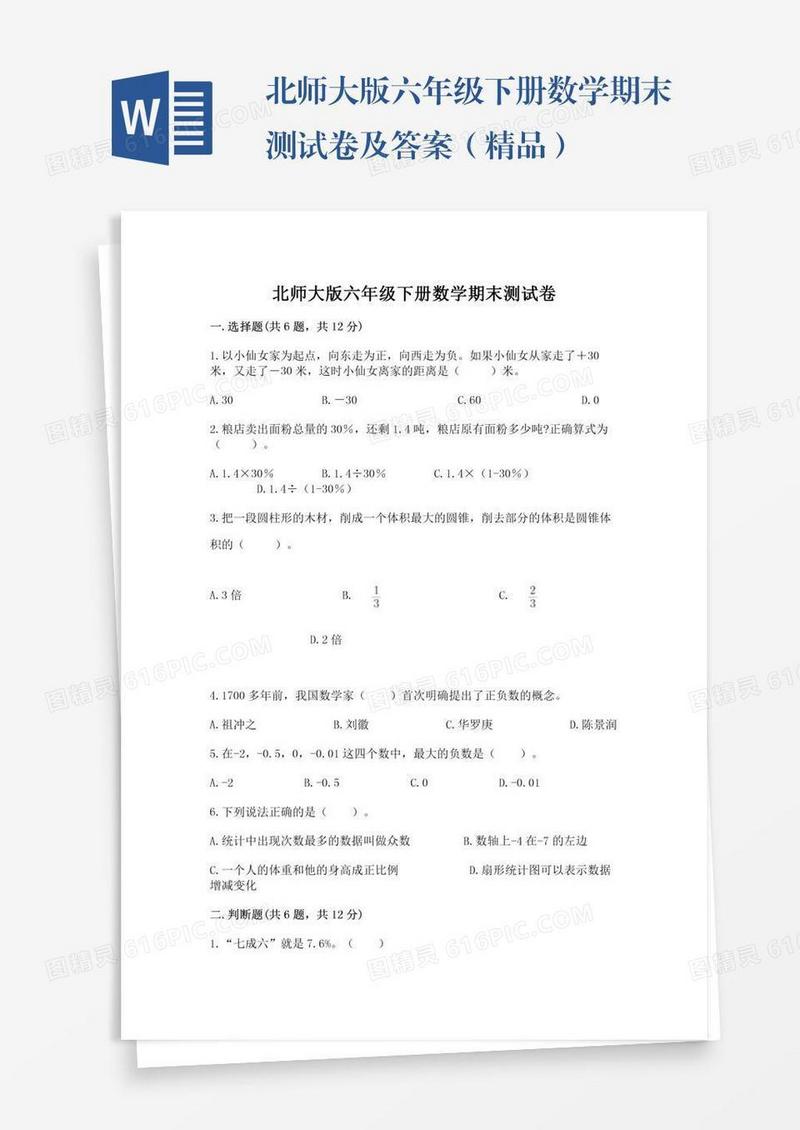 北师大版六年级下册数学期末测试卷及答案（精品）