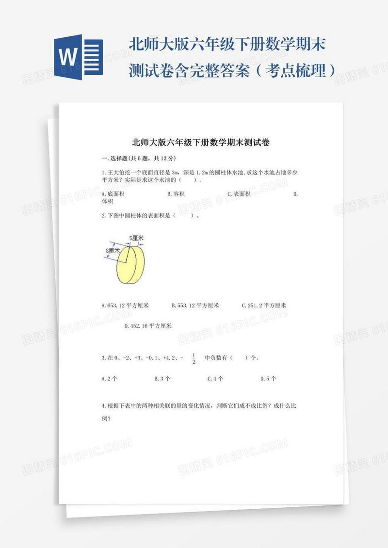 北师大版六年级下册数学期末测试卷含完整答案（考点梳理）