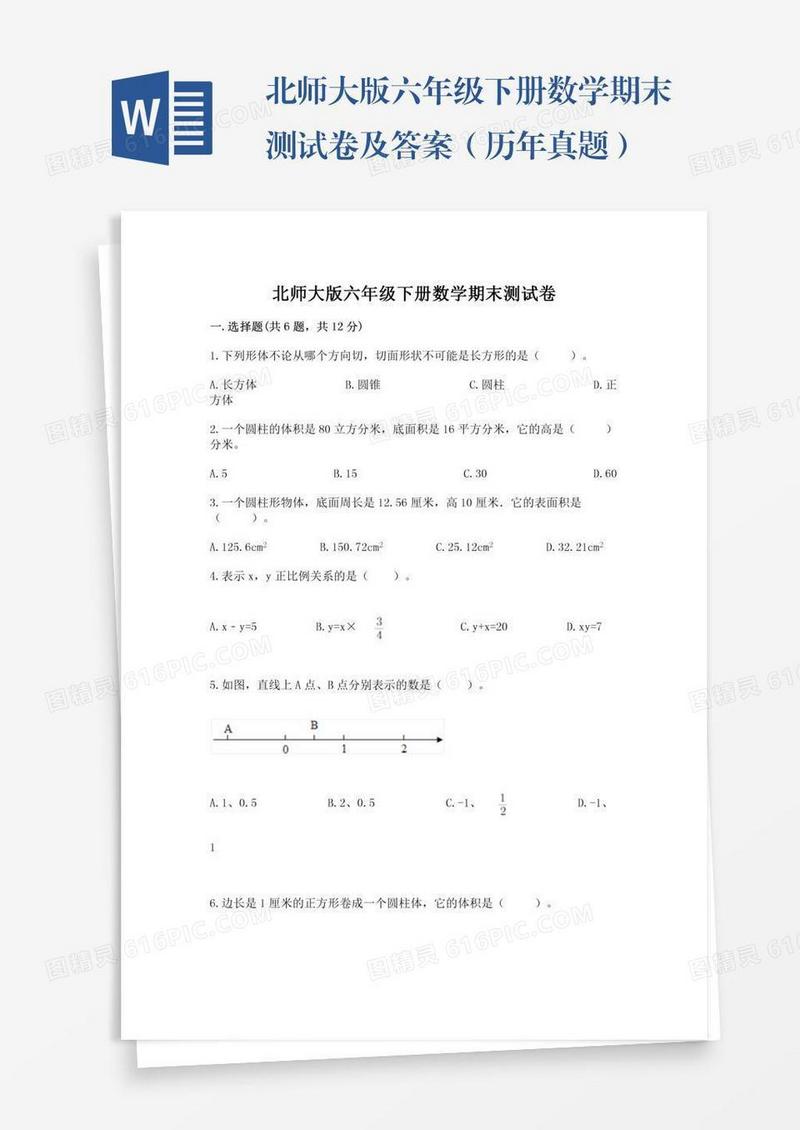 北师大版六年级下册数学期末测试卷及答案（历年真题）