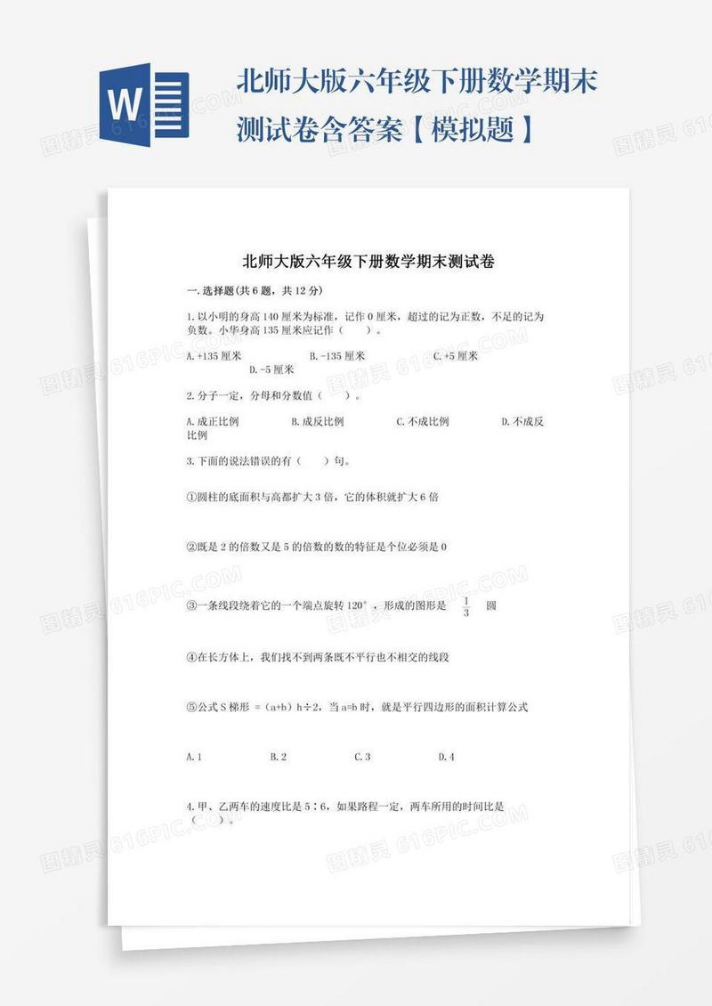 北师大版六年级下册数学期末测试卷含答案【模拟题】