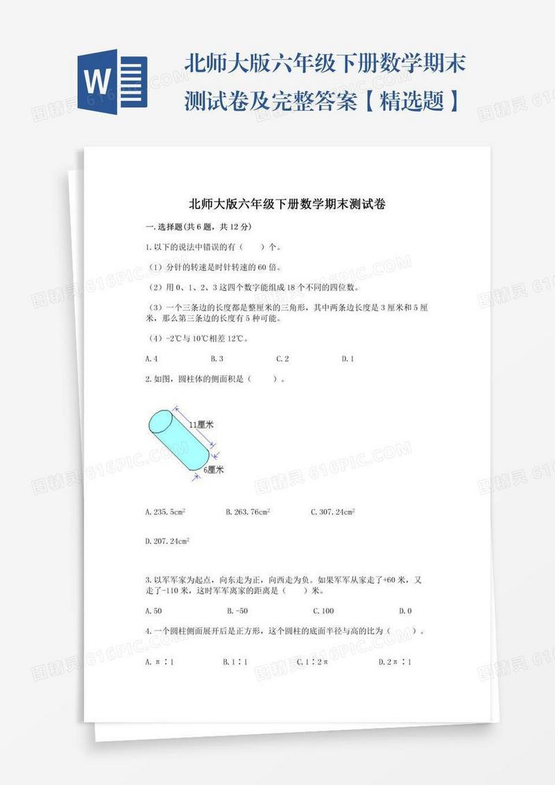 北师大版六年级下册数学期末测试卷及完整答案【精选题】