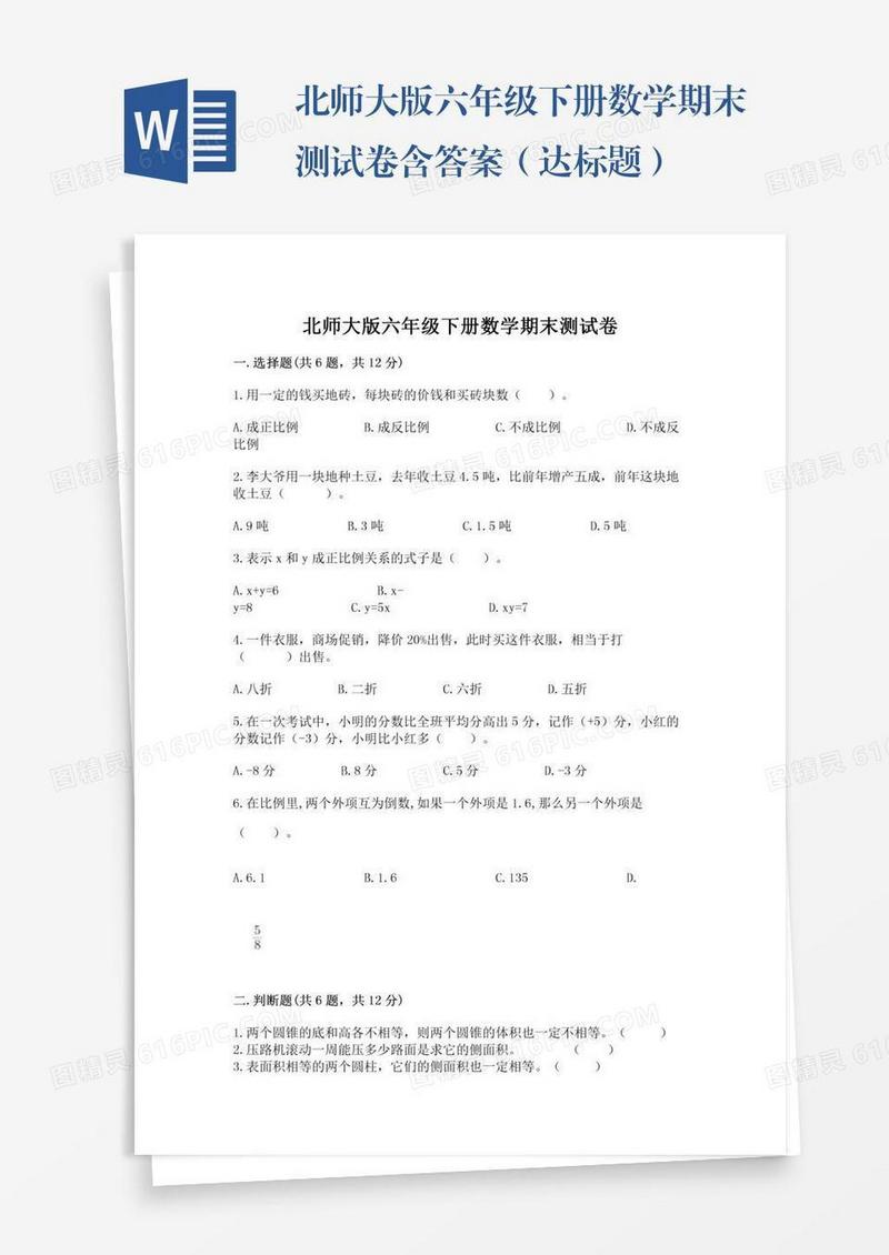 北师大版六年级下册数学期末测试卷含答案（达标题）