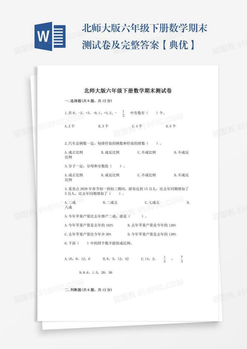 北师大版六年级下册数学期末测试卷及完整答案【典优】