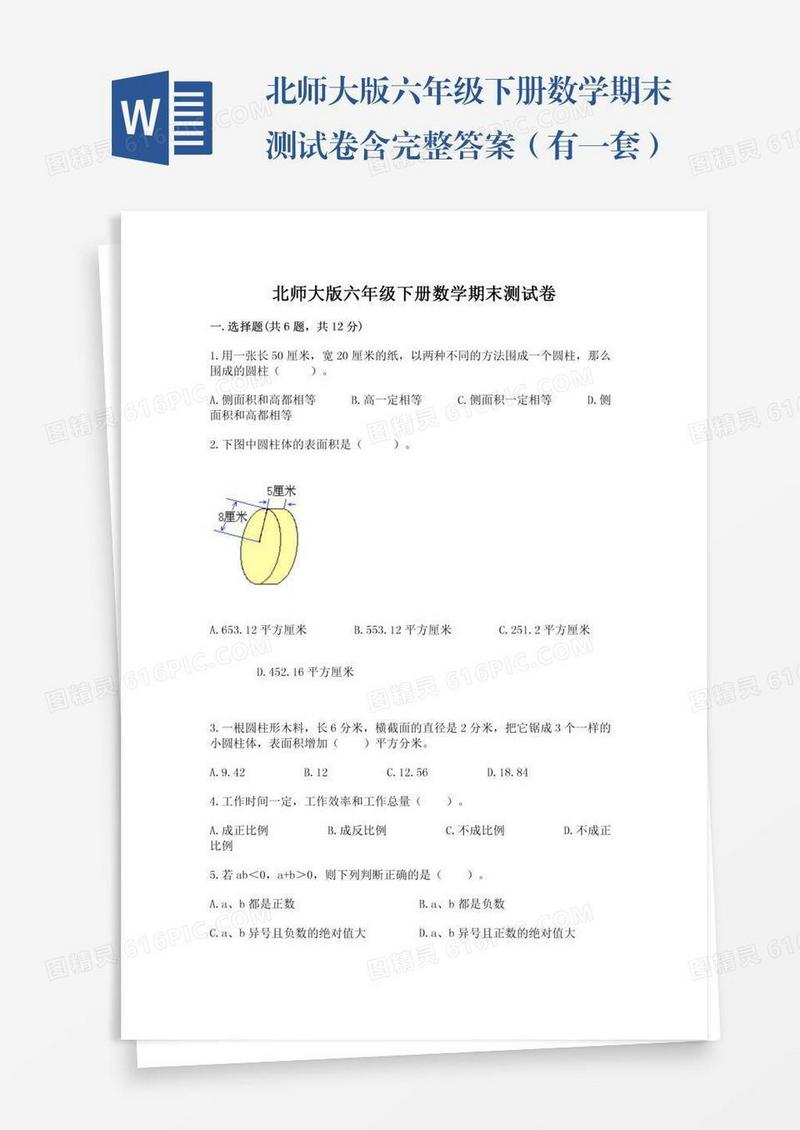 北师大版六年级下册数学期末测试卷含完整答案（有一套）