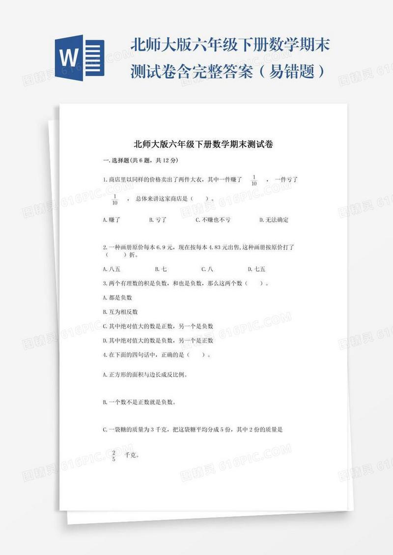 北师大版六年级下册数学期末测试卷含完整答案（易错题）