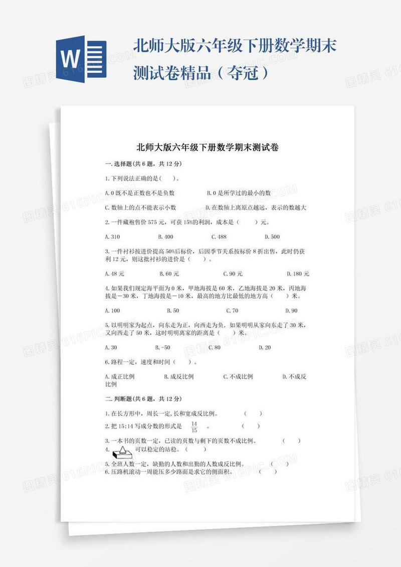 北师大版六年级下册数学期末测试卷精品（夺冠）