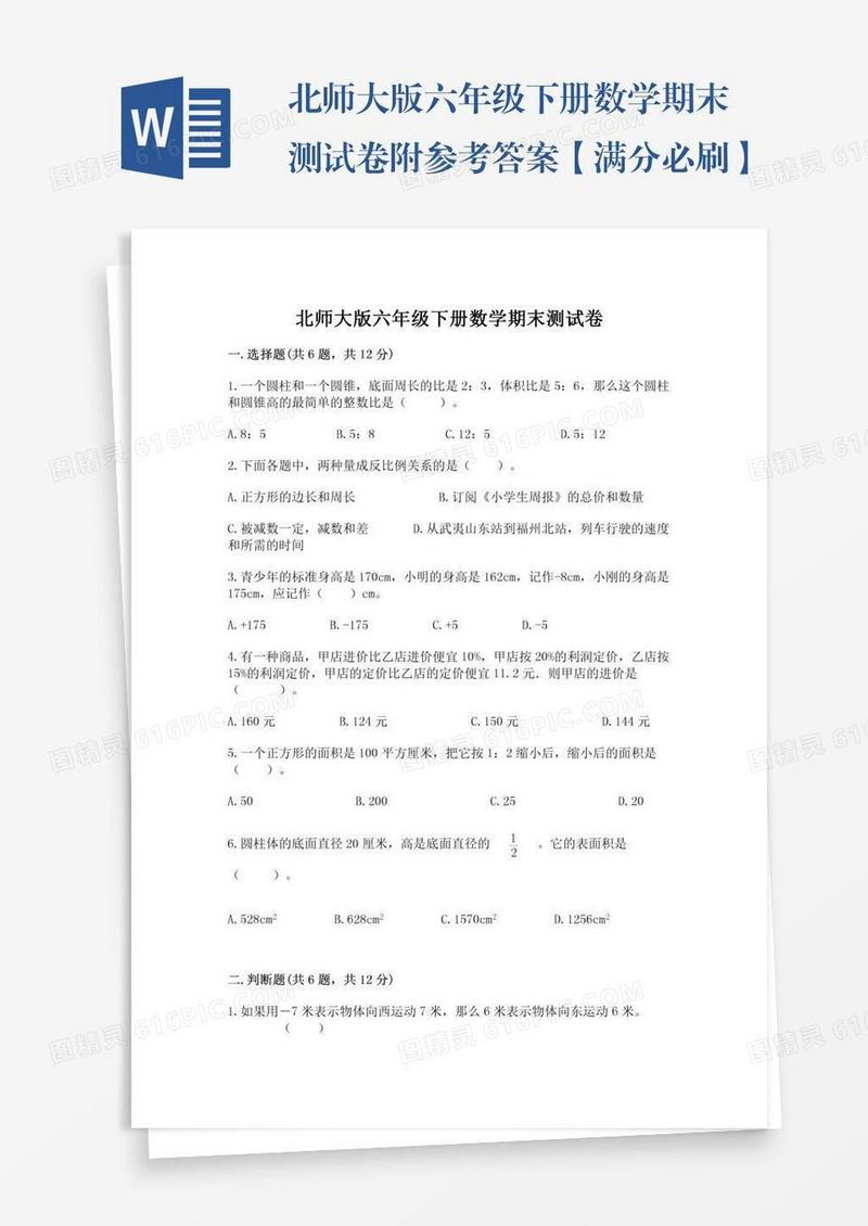 北师大版六年级下册数学期末测试卷附参考答案【满分必刷】