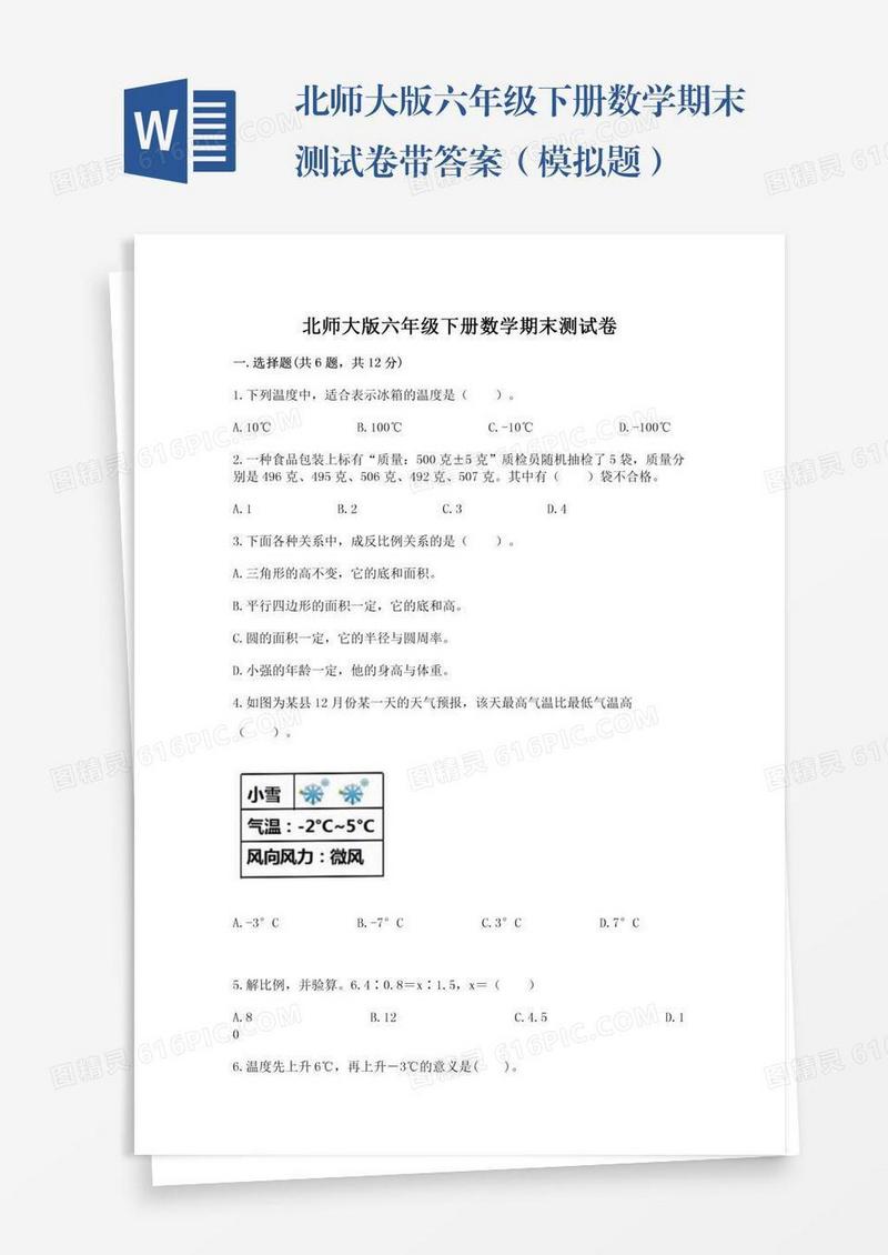 北师大版六年级下册数学期末测试卷带答案（模拟题）