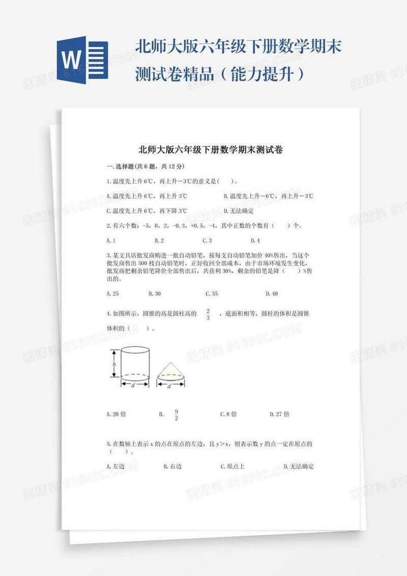 北师大版六年级下册数学期末测试卷精品（能力提升）