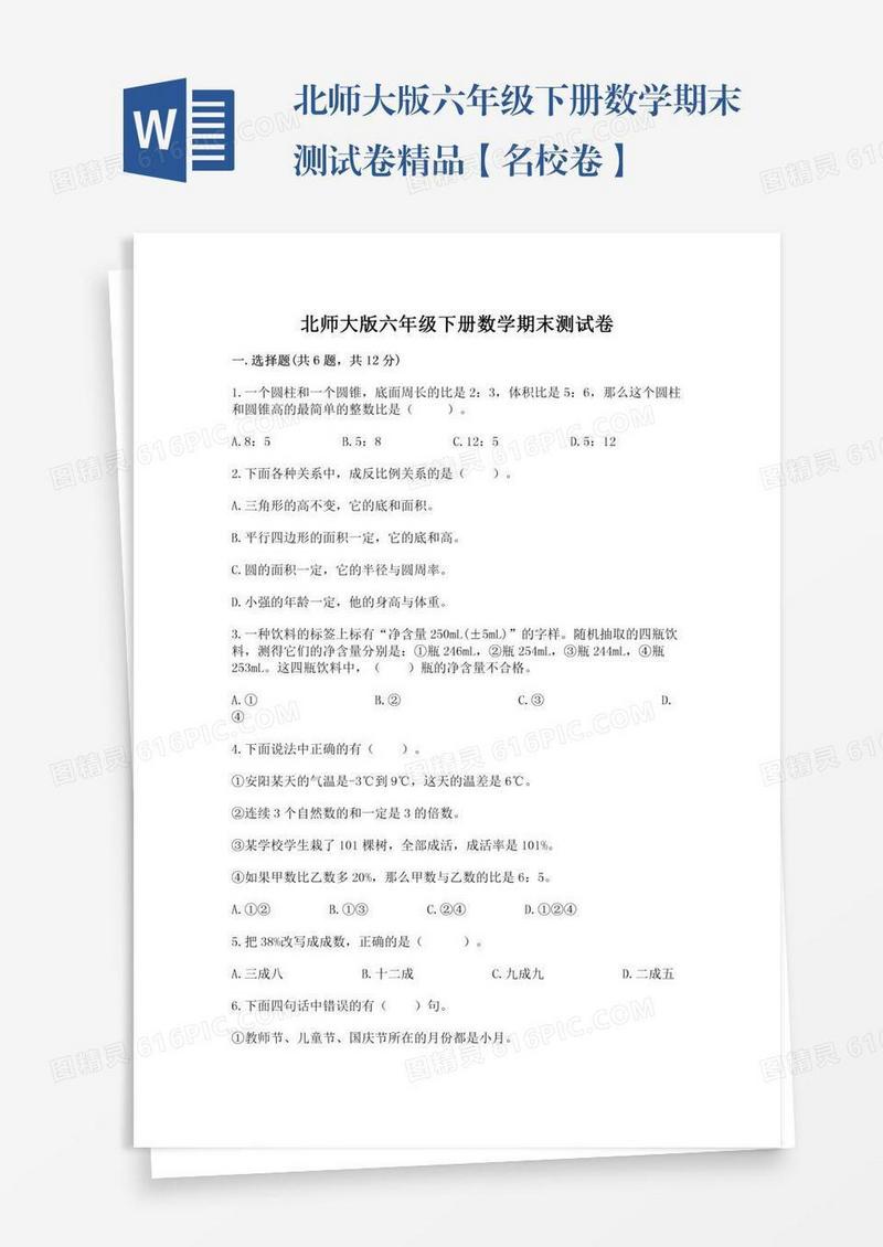 北师大版六年级下册数学期末测试卷精品【名校卷】