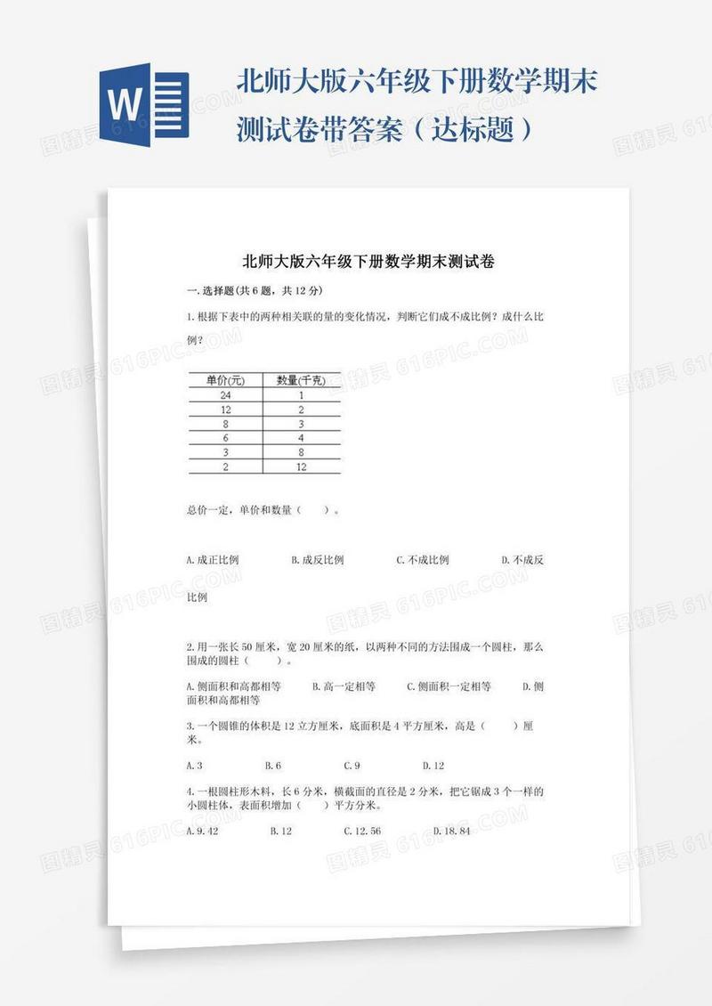北师大版六年级下册数学期末测试卷带答案（达标题）