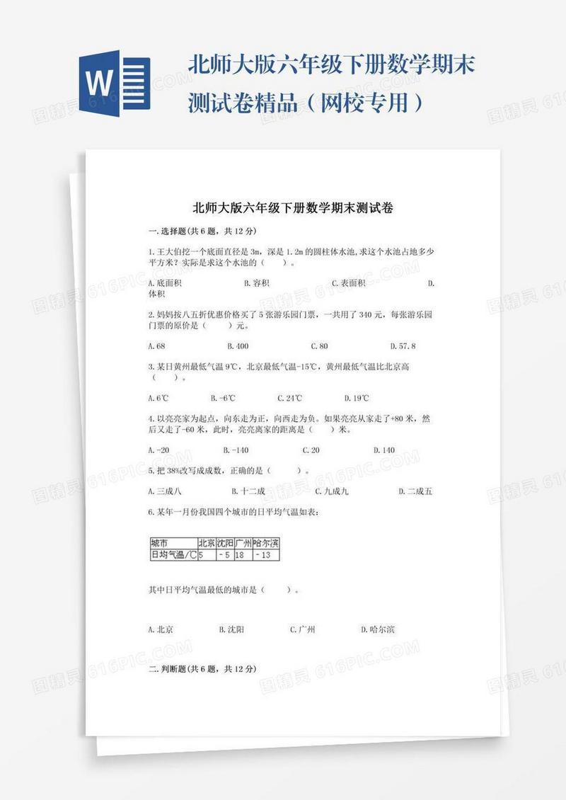 北师大版六年级下册数学期末测试卷精品（网校专用）