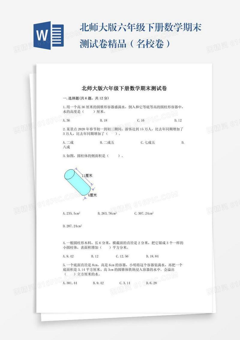 北师大版六年级下册数学期末测试卷精品（名校卷）