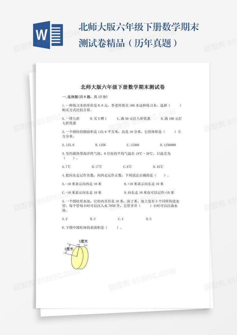 北师大版六年级下册数学期末测试卷精品（历年真题）