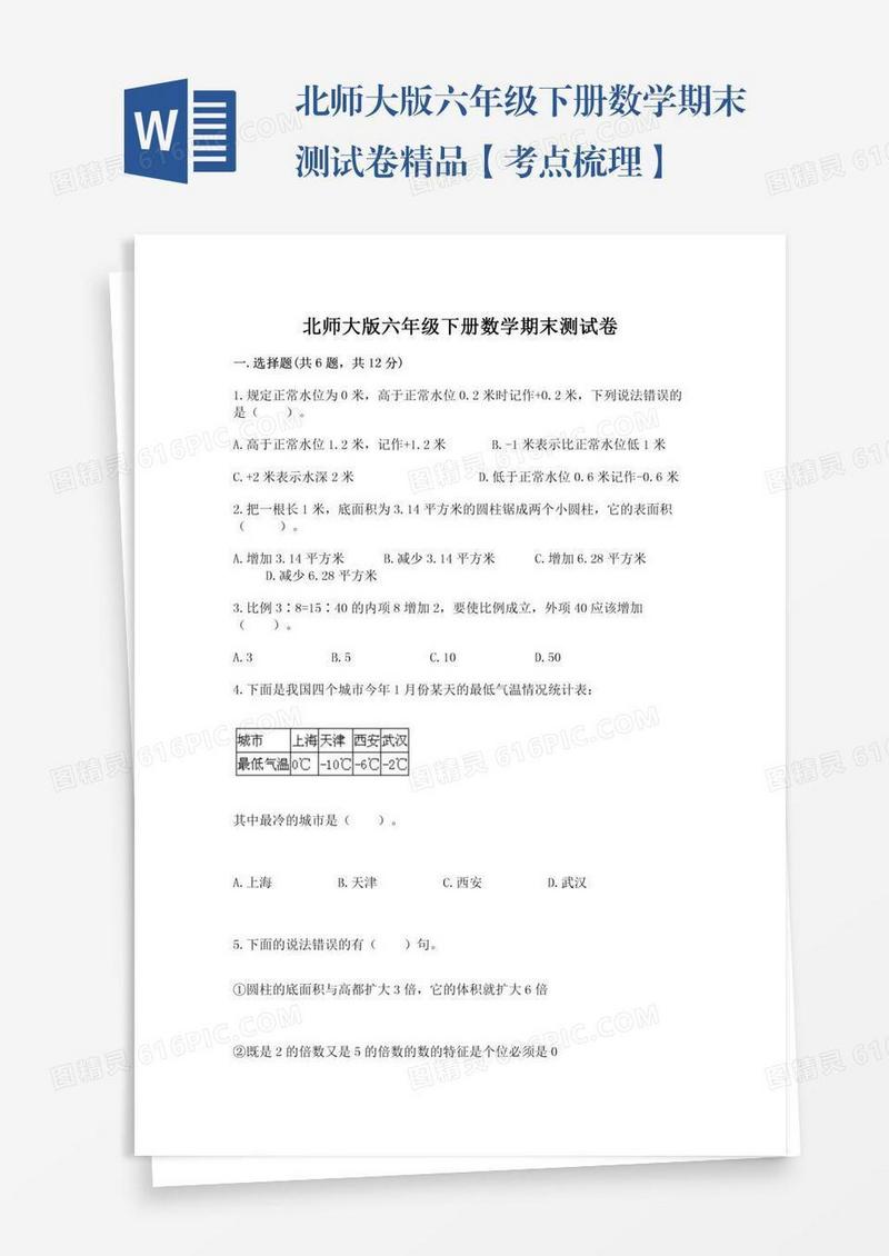 北师大版六年级下册数学期末测试卷精品【考点梳理】