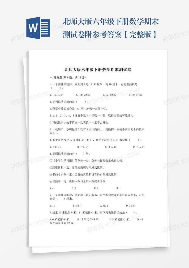 北师大版六年级下册数学期末测试卷附参考答案【完整版】