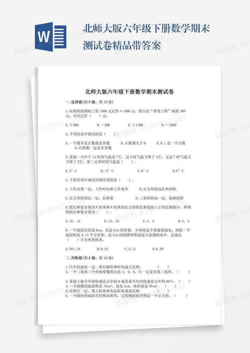 北师大版六年级下册数学期末测试卷精品带答案