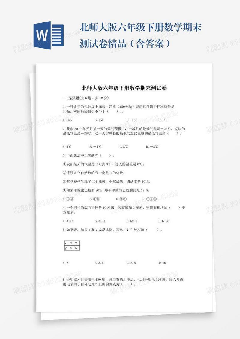 北师大版六年级下册数学期末测试卷精品（含答案）