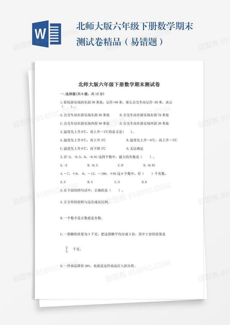 北师大版六年级下册数学期末测试卷精品（易错题）