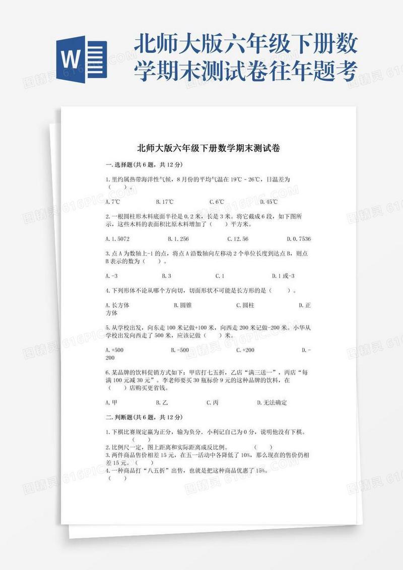 北师大版六年级下册数学期末测试卷往年题考
