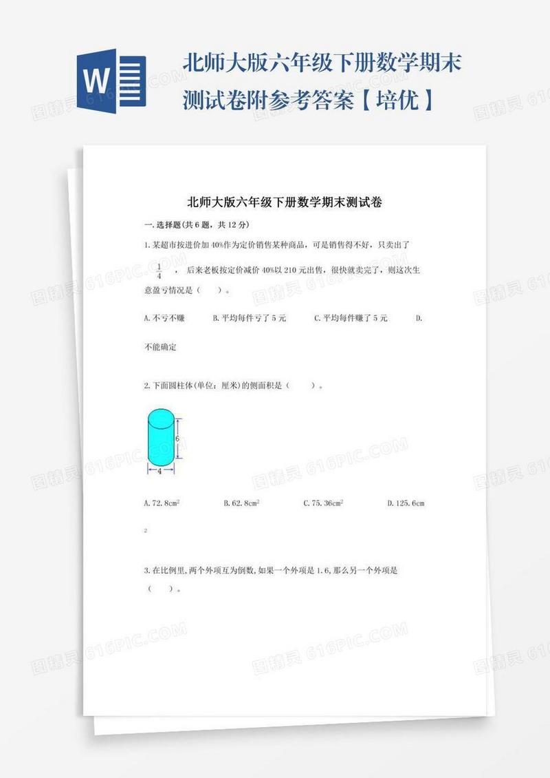 北师大版六年级下册数学期末测试卷附参考答案【培优】