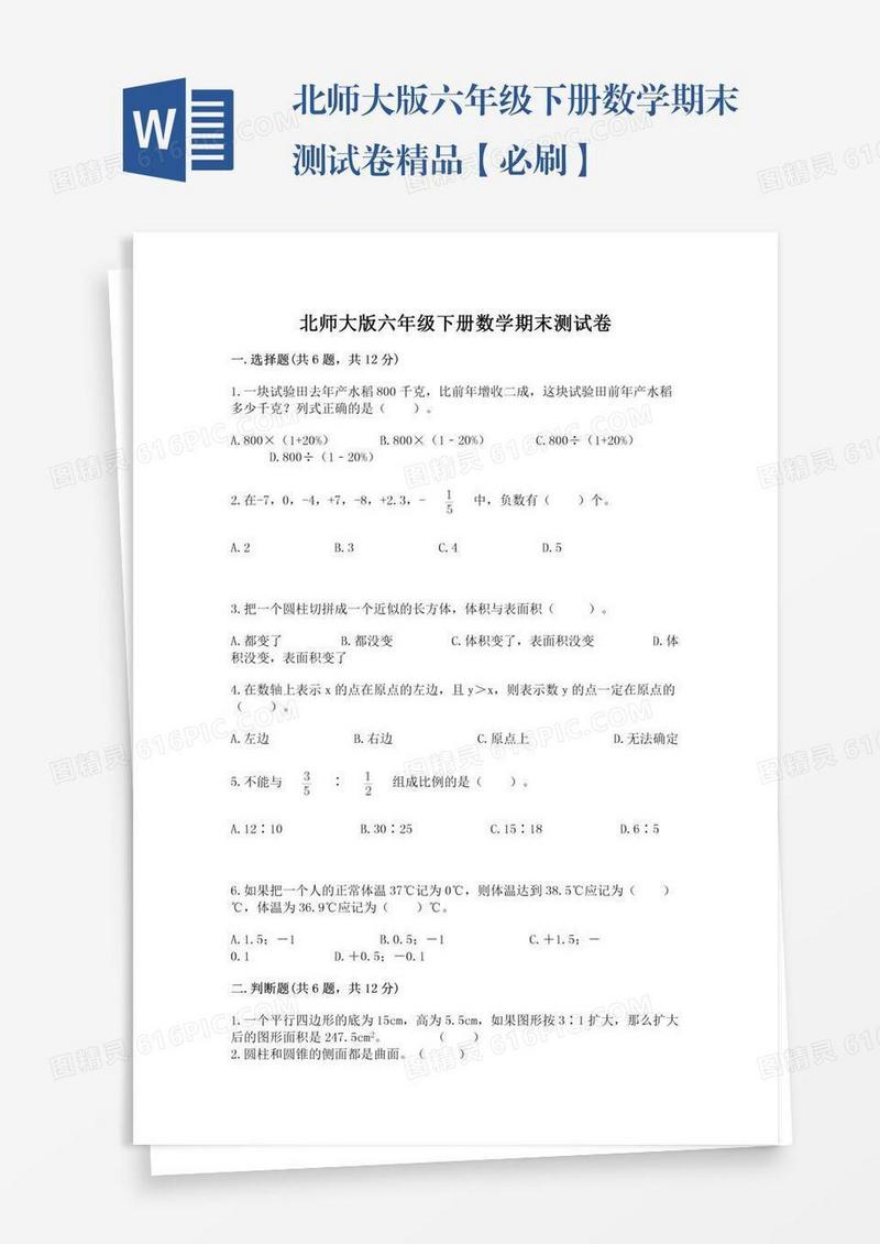 北师大版六年级下册数学期末测试卷精品【必刷】