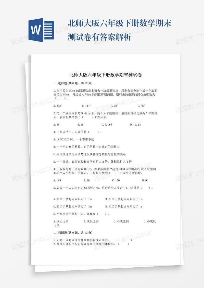 北师大版六年级下册数学期末测试卷有答案解析