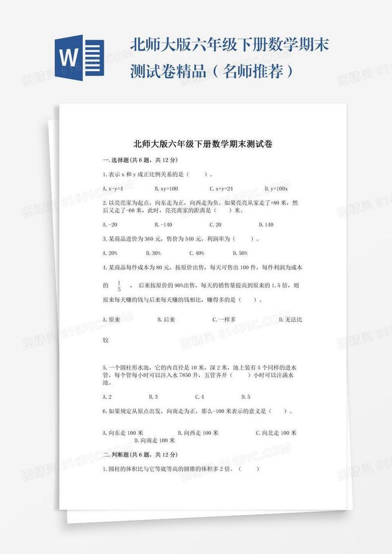 北师大版六年级下册数学期末测试卷精品（名师推荐）
