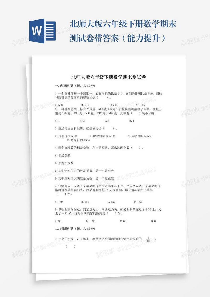 北师大版六年级下册数学期末测试卷带答案（能力提升）