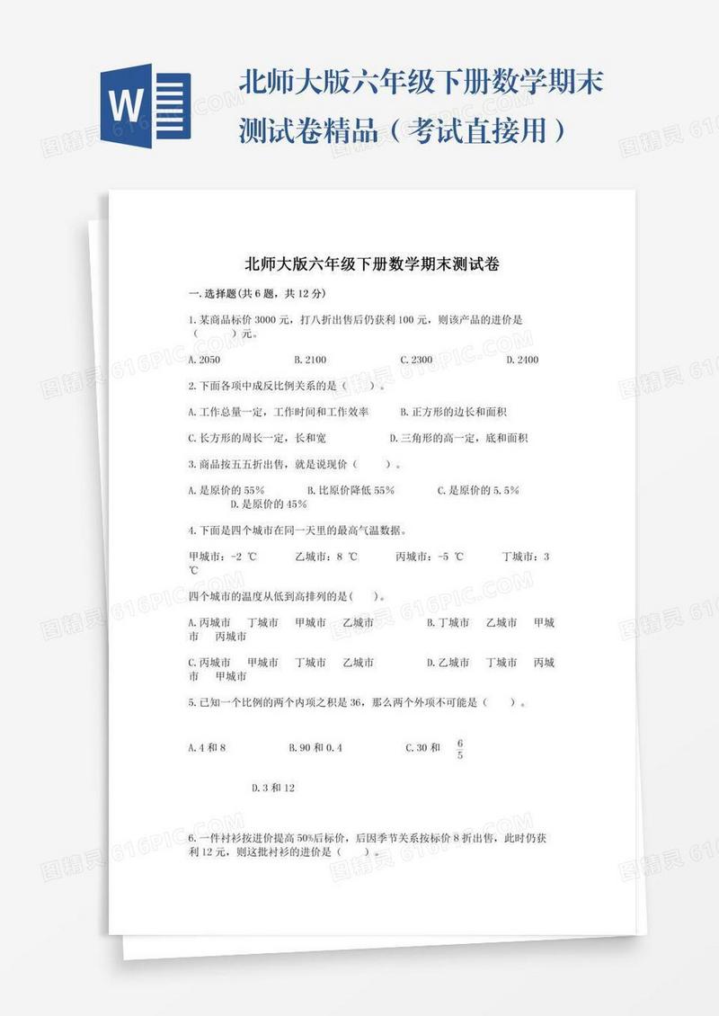 北师大版六年级下册数学期末测试卷精品（考试直接用）