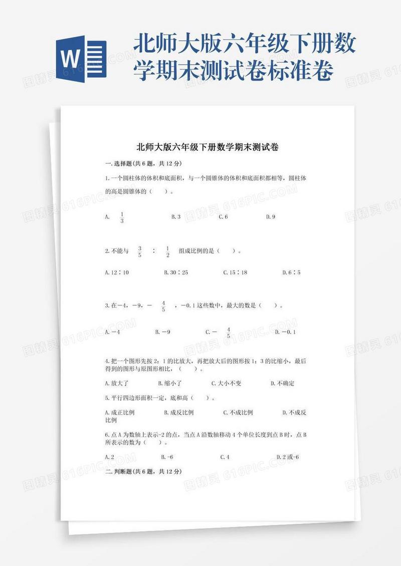 北师大版六年级下册数学期末测试卷标准卷