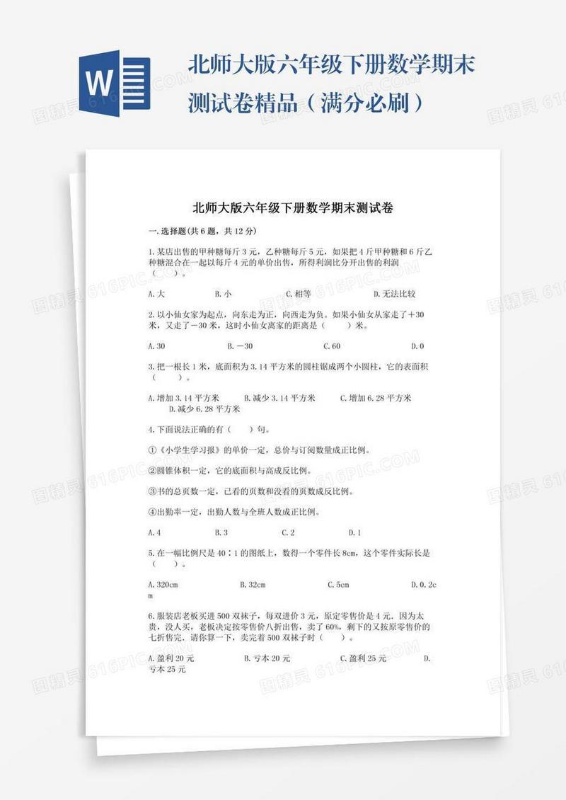 北师大版六年级下册数学期末测试卷精品（满分必刷）