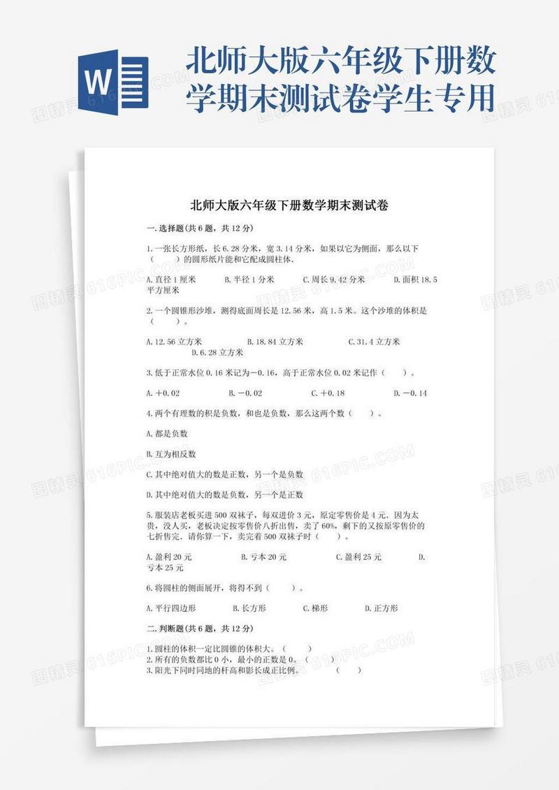 北师大版六年级下册数学期末测试卷学生专用