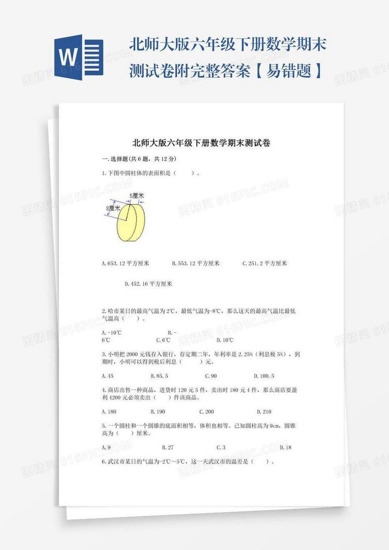 北师大版六年级下册数学期末测试卷附完整答案【易错题】