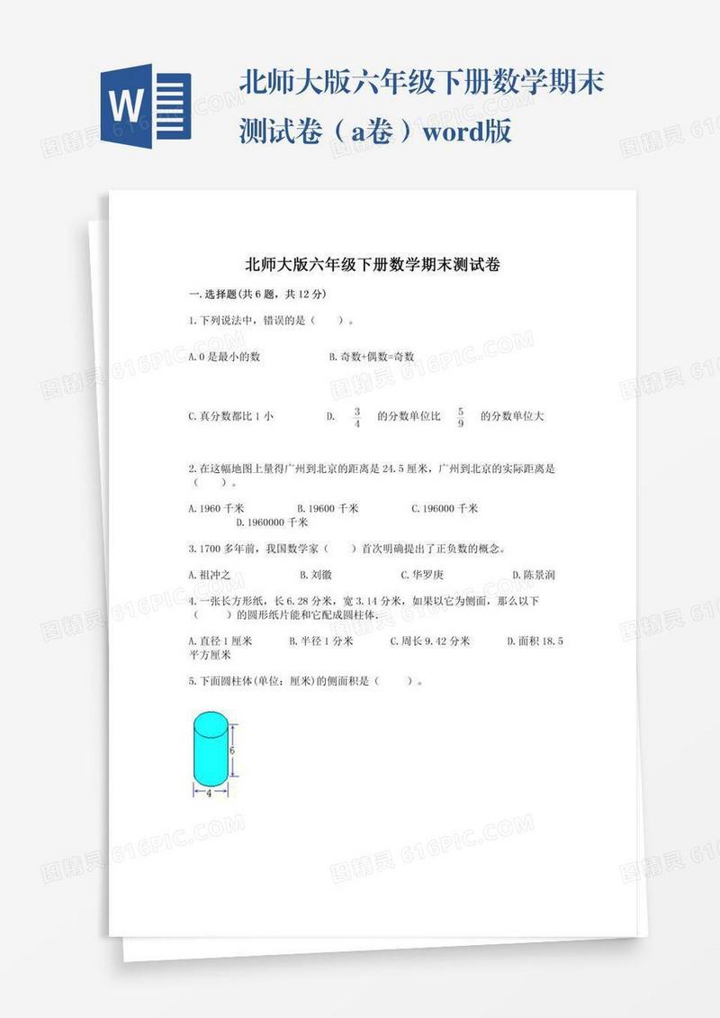 北师大版六年级下册数学期末测试卷（a卷）word版