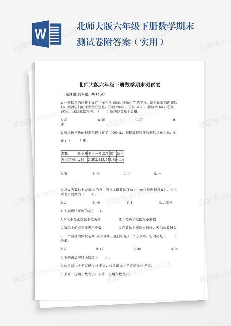 北师大版六年级下册数学期末测试卷附答案（实用）