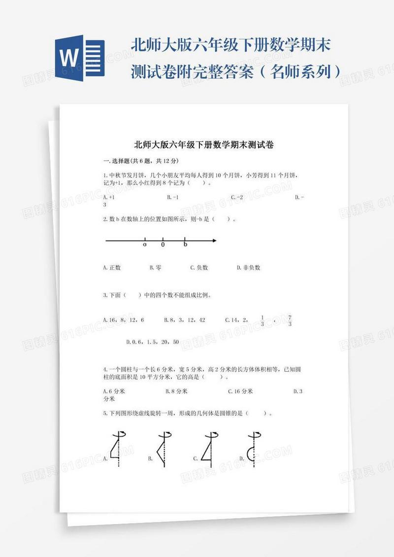 北师大版六年级下册数学期末测试卷附完整答案（名师系列）