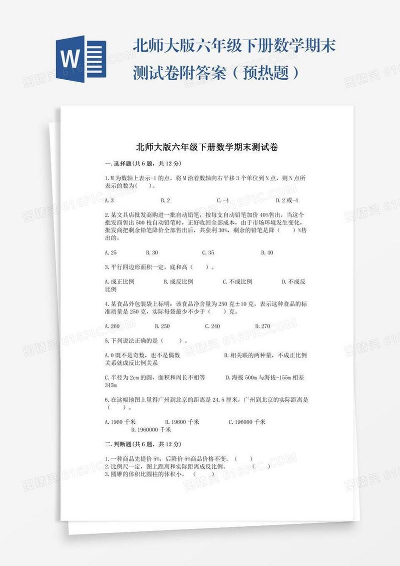 北师大版六年级下册数学期末测试卷附答案（预热题）