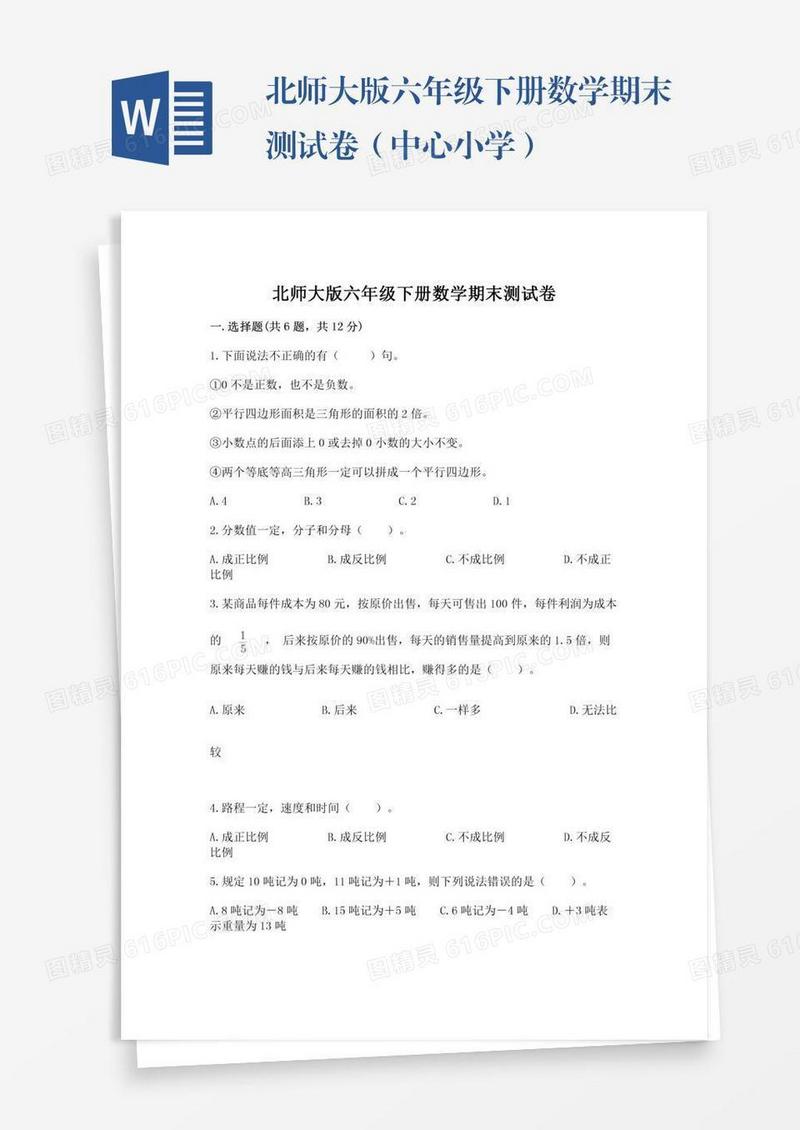 北师大版六年级下册数学期末测试卷（中心小学）