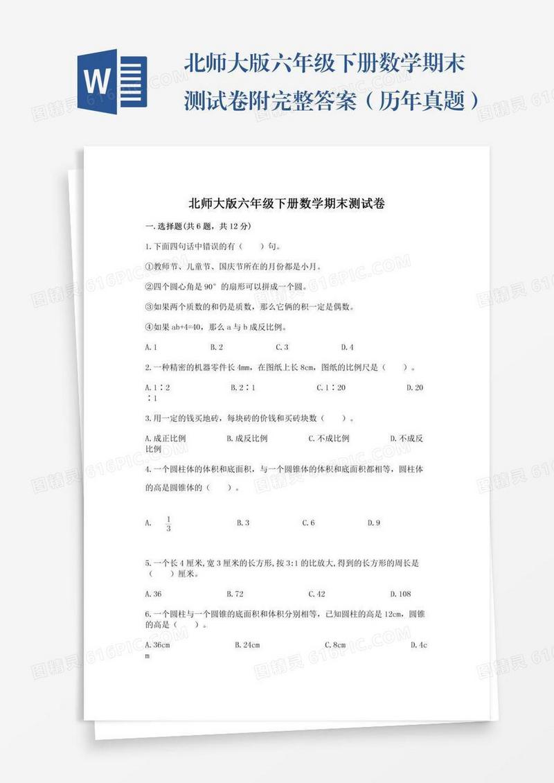 北师大版六年级下册数学期末测试卷附完整答案（历年真题）