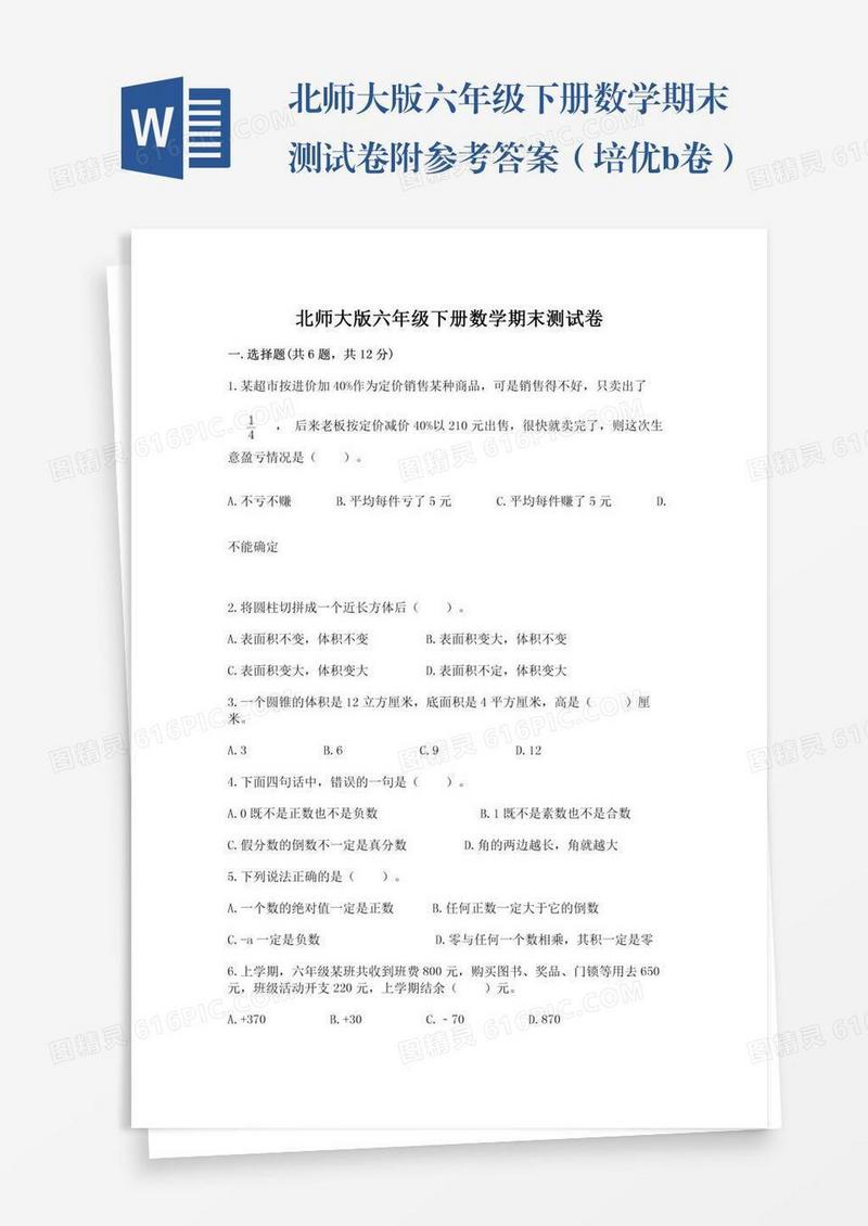 北师大版六年级下册数学期末测试卷附参考答案（培优b卷）