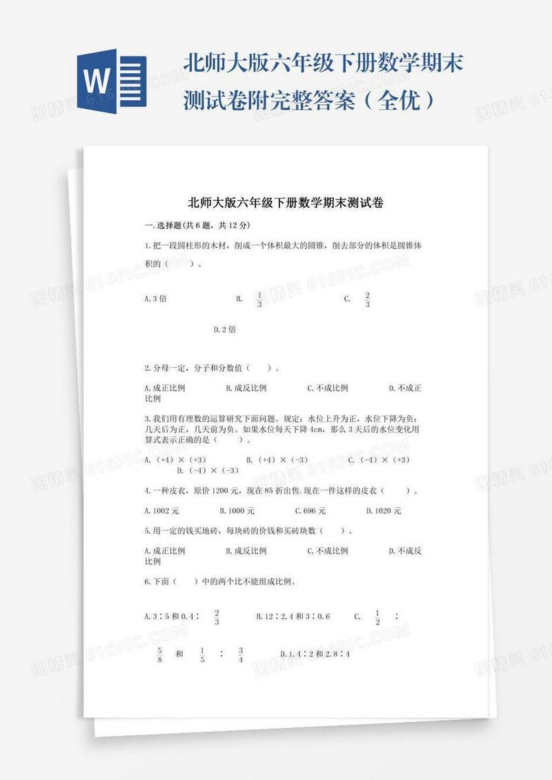 北师大版六年级下册数学期末测试卷附完整答案（全优）