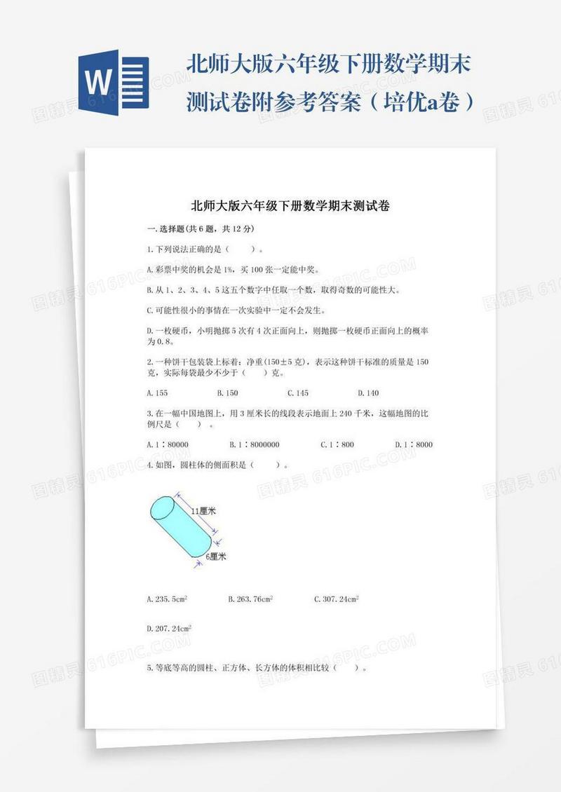 北师大版六年级下册数学期末测试卷附参考答案（培优a卷）