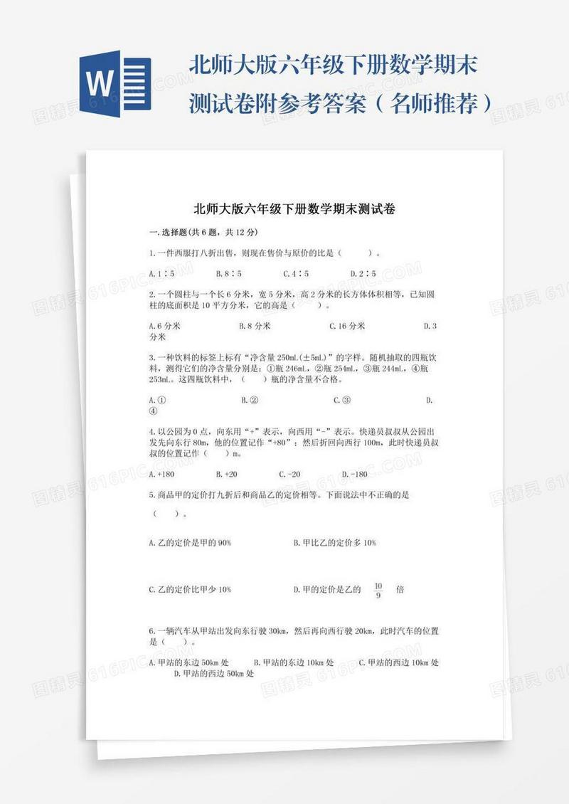北师大版六年级下册数学期末测试卷附参考答案（名师推荐）