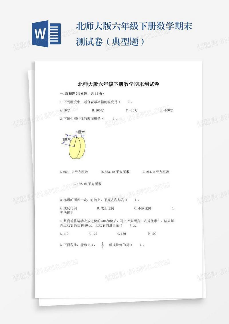 北师大版六年级下册数学期末测试卷（典型题）